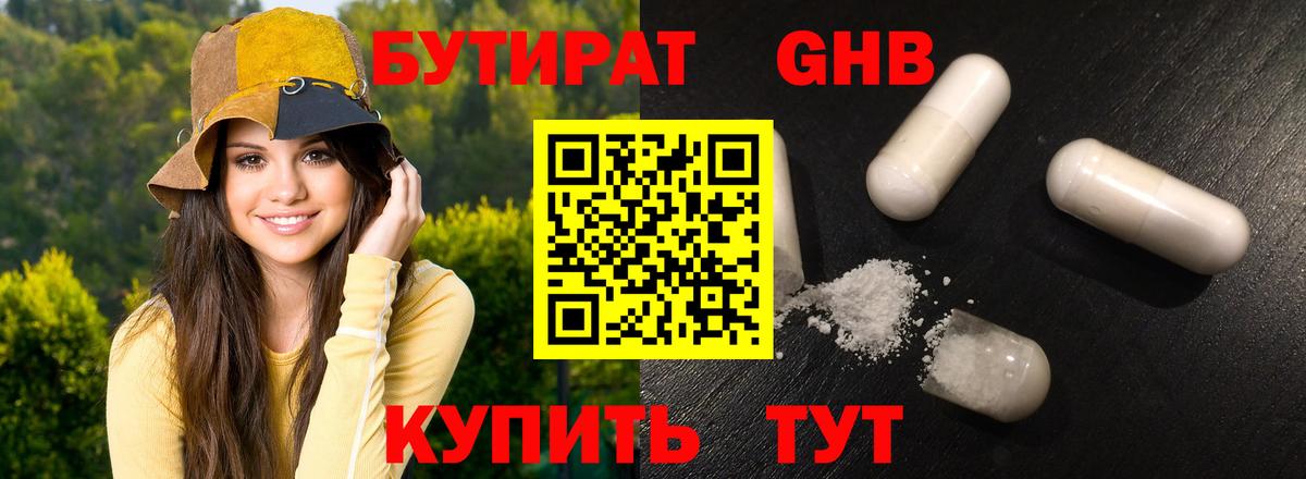 Бутират  Бутират оксибутират  Вход с VPN  Ярцево 