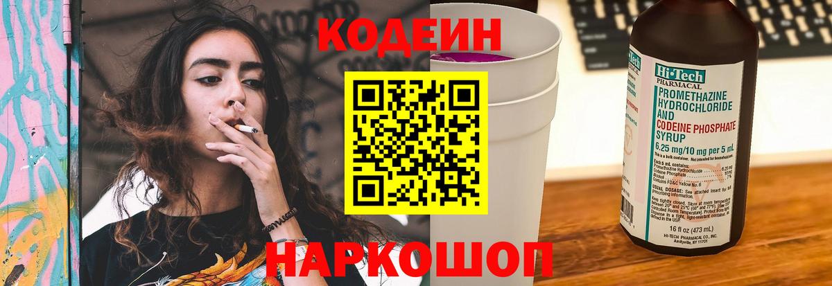 Codein Purple Drank  Codein напиток Lean (лин)  Вход с VPN  Ярцево 